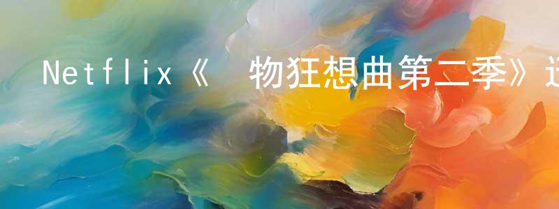 曾廣毅發布Netflix《動物狂想曲第二季》迅雷下載/在線觀看/百度云-動漫/卡通-美劇天堂